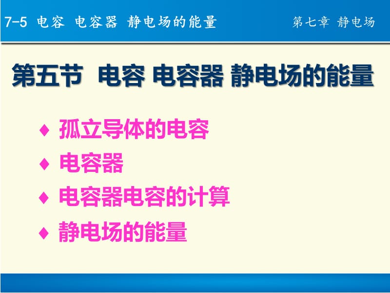 电容电容器静电场的能量ppt课件_第1页