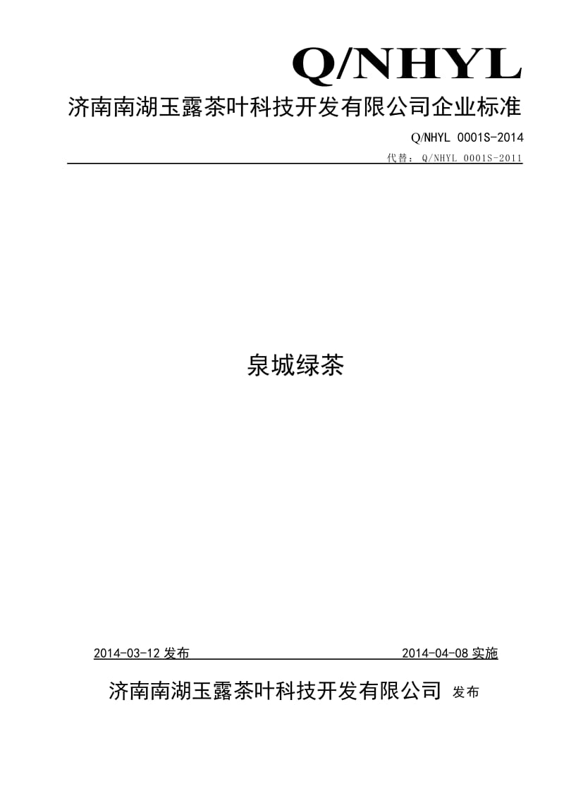 QNHYL 0001 S-2014 济南南湖玉露茶叶科技开发有限公司 泉城绿茶.doc_第1页