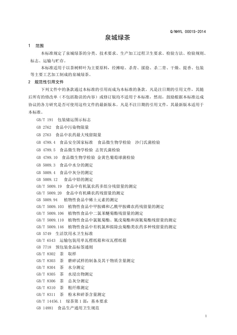 QNHYL 0001 S-2014 济南南湖玉露茶叶科技开发有限公司 泉城绿茶.doc_第3页