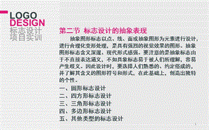 標志設計的表現(xiàn)形式及技巧第二節(jié)標志設計的抽象表現(xiàn)ppt課件