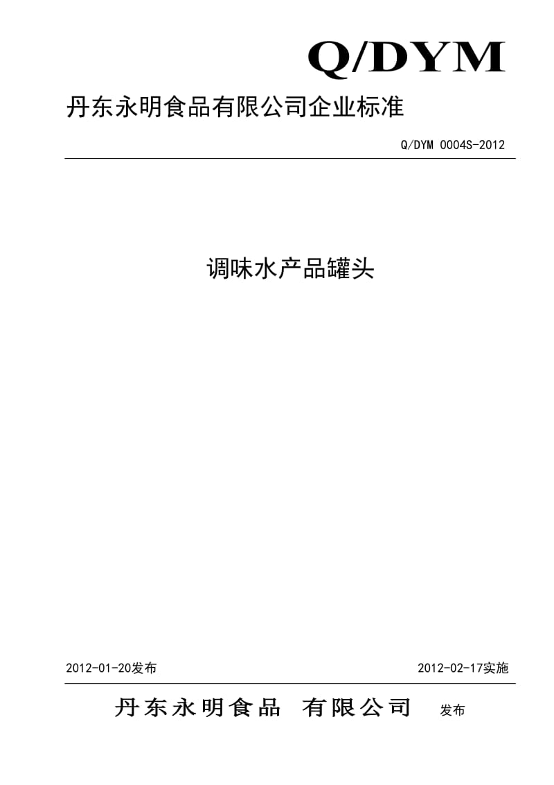 QDYM 0004S-2012 调味水产品罐头.doc_第1页