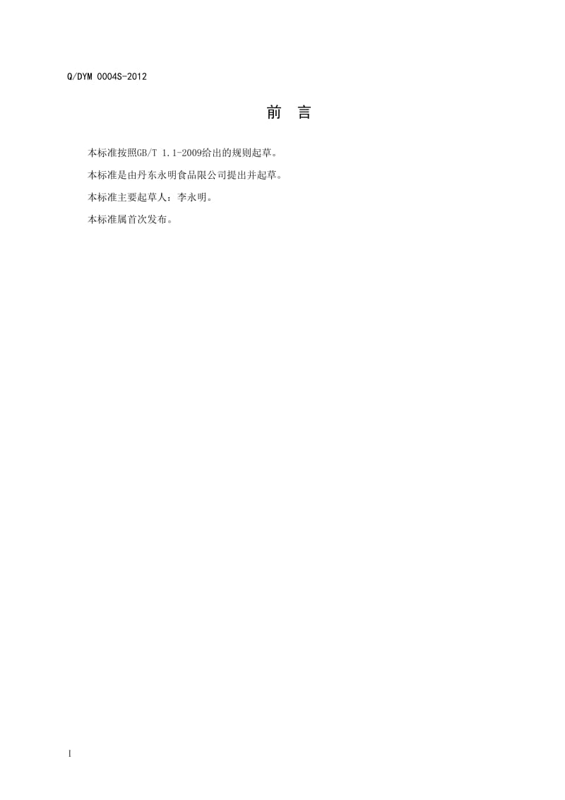 QDYM 0004S-2012 调味水产品罐头.doc_第2页