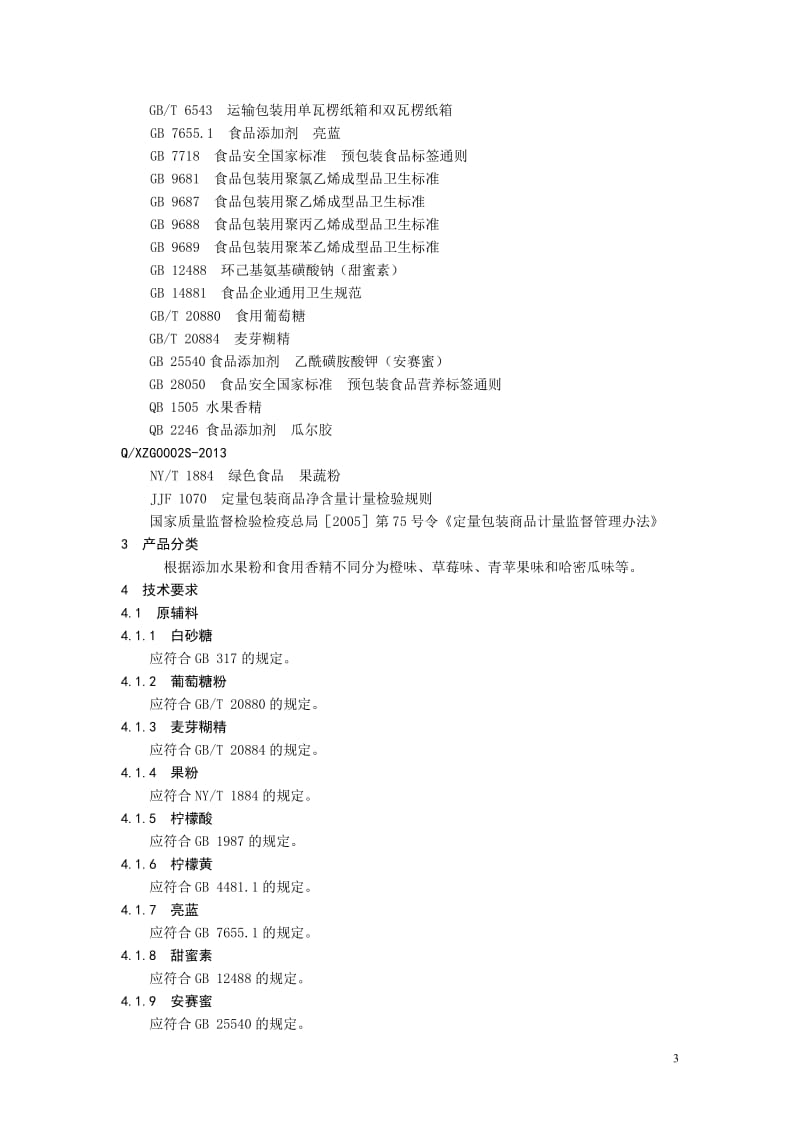 QXZG 0002 S-2013 济南真果食品有限公司 果味粉.doc_第3页