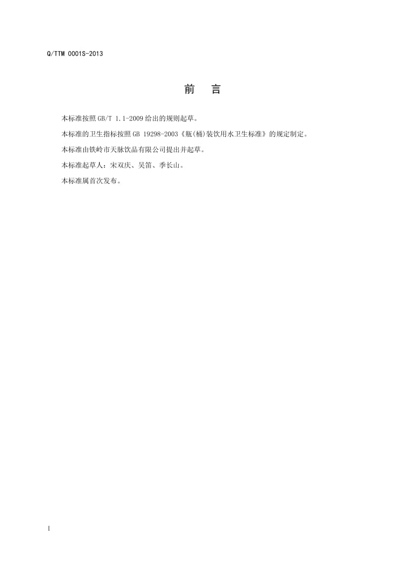 QTTM 0001S-2013 铁岭市天脉饮品有限公司 饮用矿物质水.doc_第3页