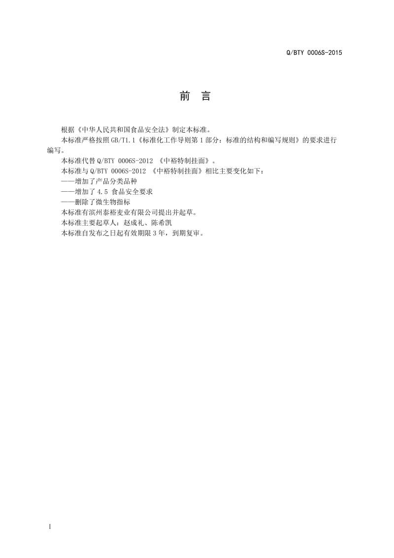 QBTY 0006 S-2015 滨州泰裕麦业有限公司 中裕特制挂面.doc_第3页