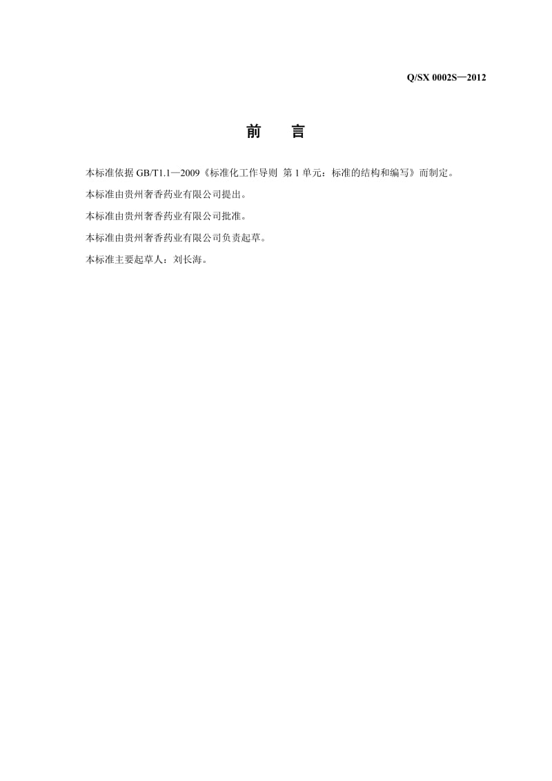 QSX 0002 S-2012 贵州奢香药业有限公司 奢香固体饮料.doc_第2页