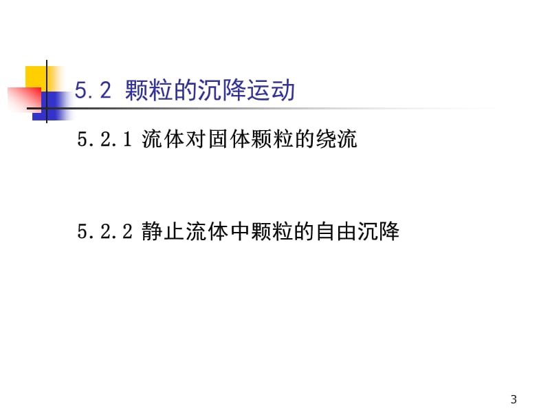 颗粒的沉降ppt课件_第3页