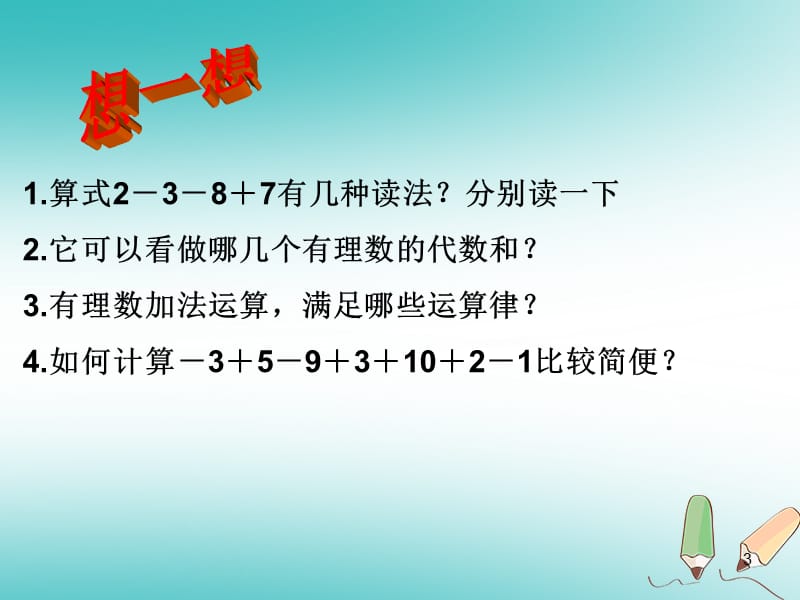 有理数加减混合运算2ppt课件_第3页