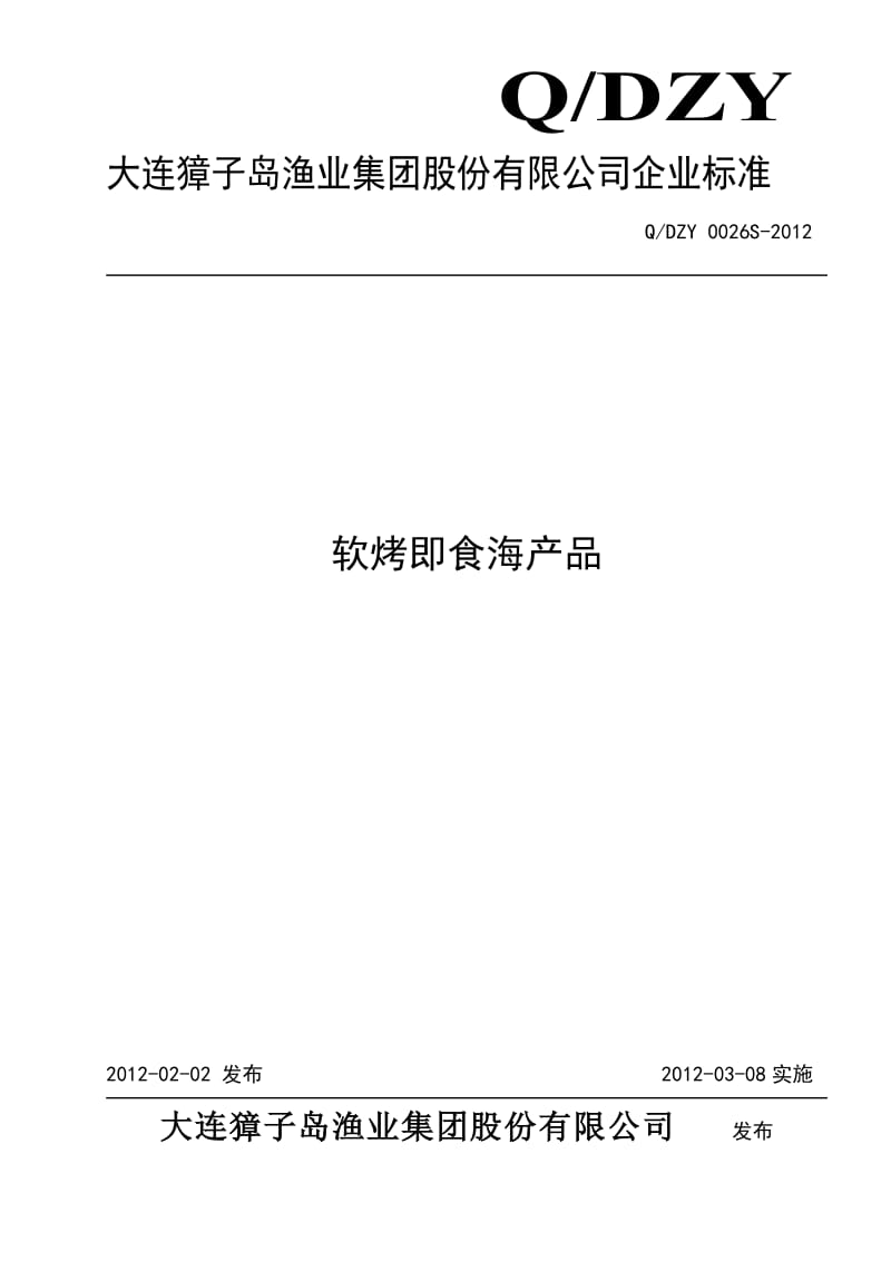 QDZY 0026S-2012 软烤即食海产品.doc_第1页