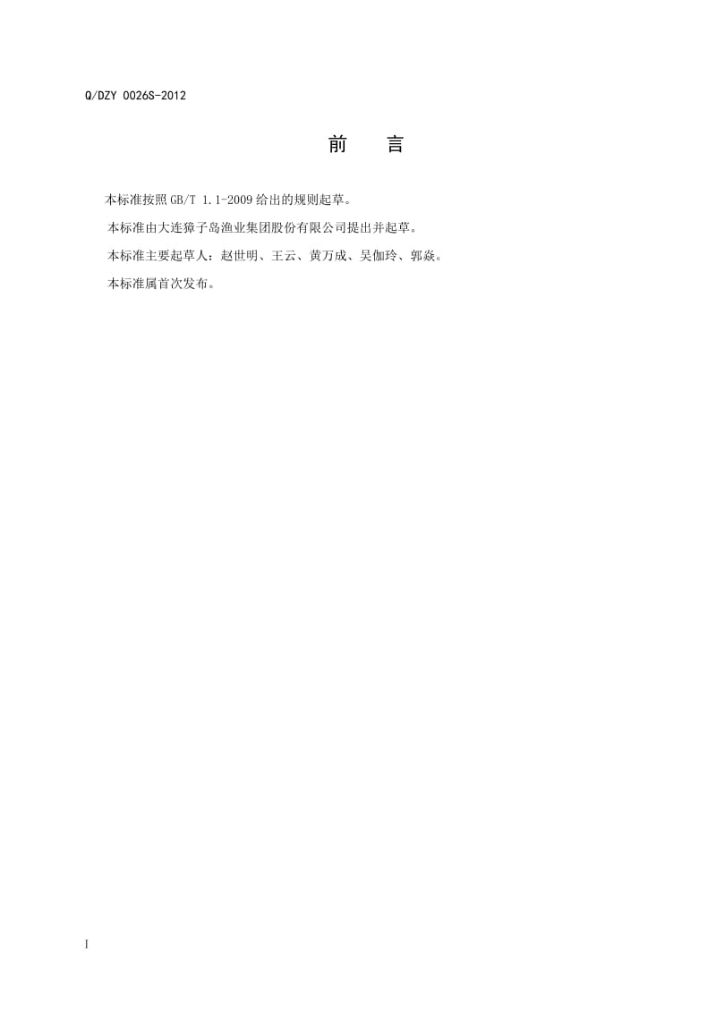 QDZY 0026S-2012 软烤即食海产品.doc_第2页
