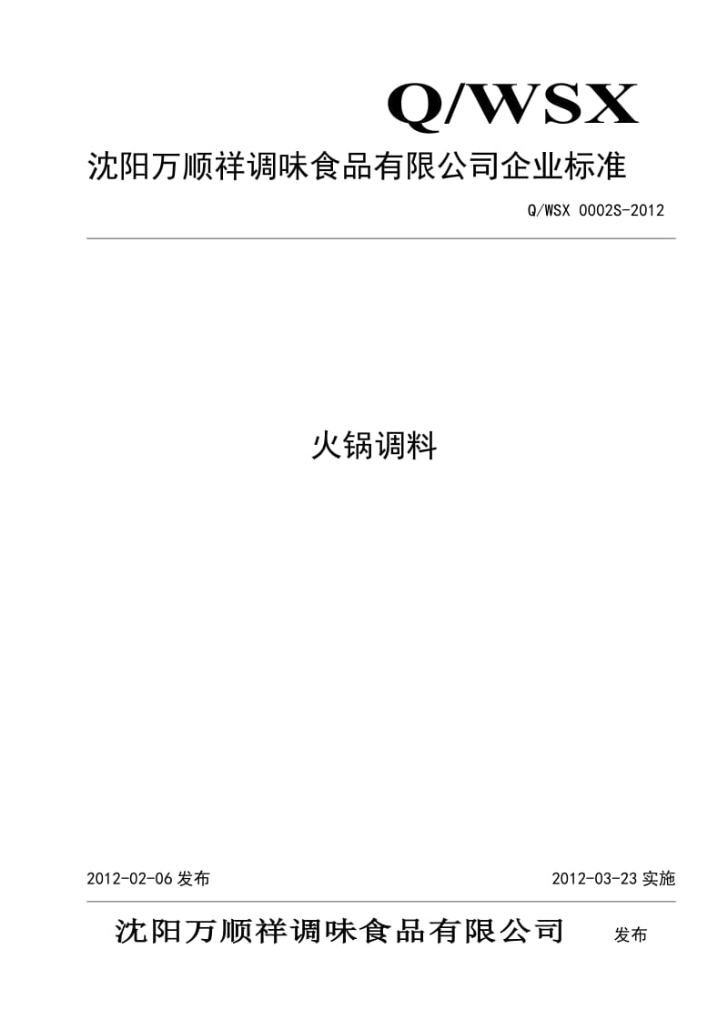 QWSX 0002S-2012 火锅调料.doc_第1页