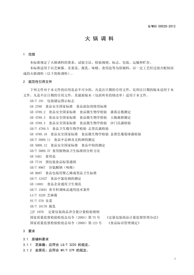 QWSX 0002S-2012 火锅调料.doc_第3页