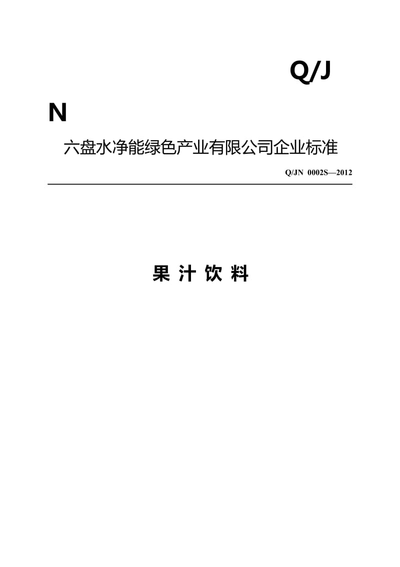 QJN 0002 S-2012 六盤水凈能綠色產(chǎn)業(yè)有限公司 果汁飲料.doc