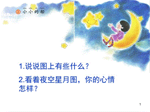 課文小小的船ppt課件