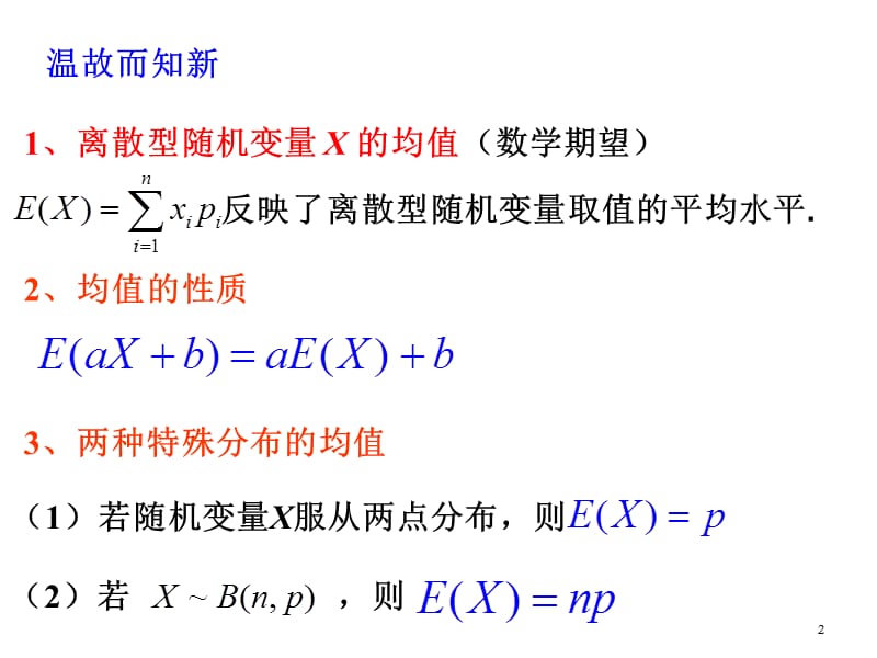 离散型随机变量的方差ppt课件_第2页