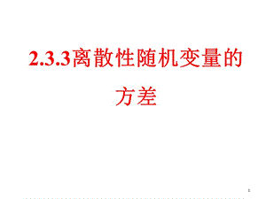 離散型隨機(jī)變量的方差ppt課件