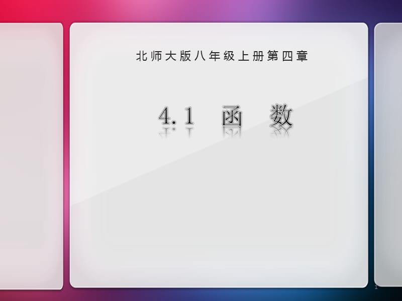 函数优质课北师版ppt课件_第1页