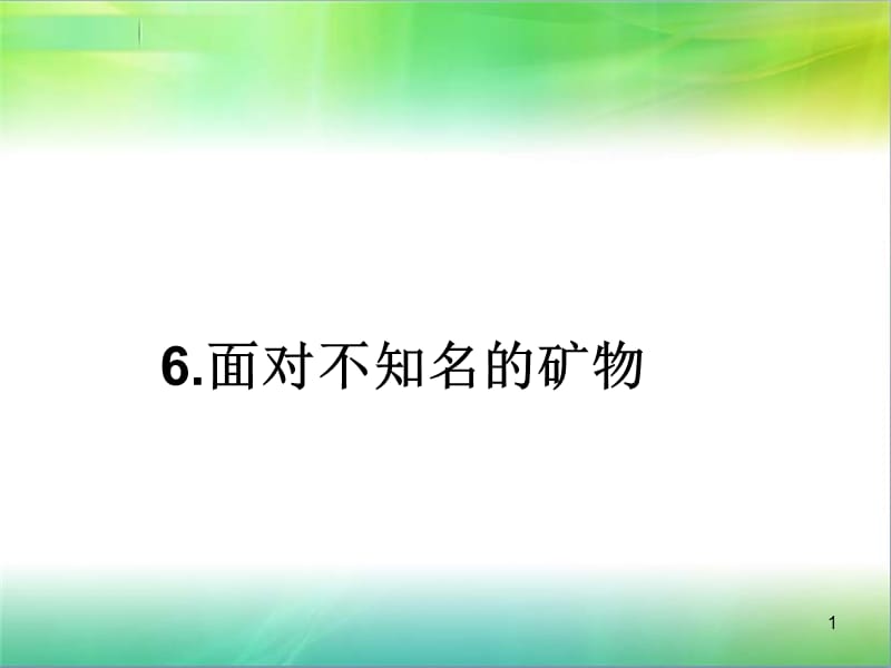 面对不知名的矿物ppt课件_第1页