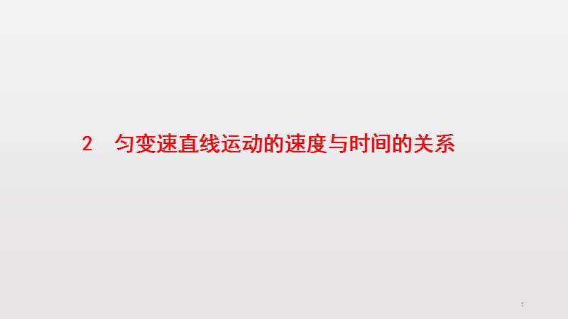 匀变速直线运动速度与时间的关系课后反思ppt课件_第1页