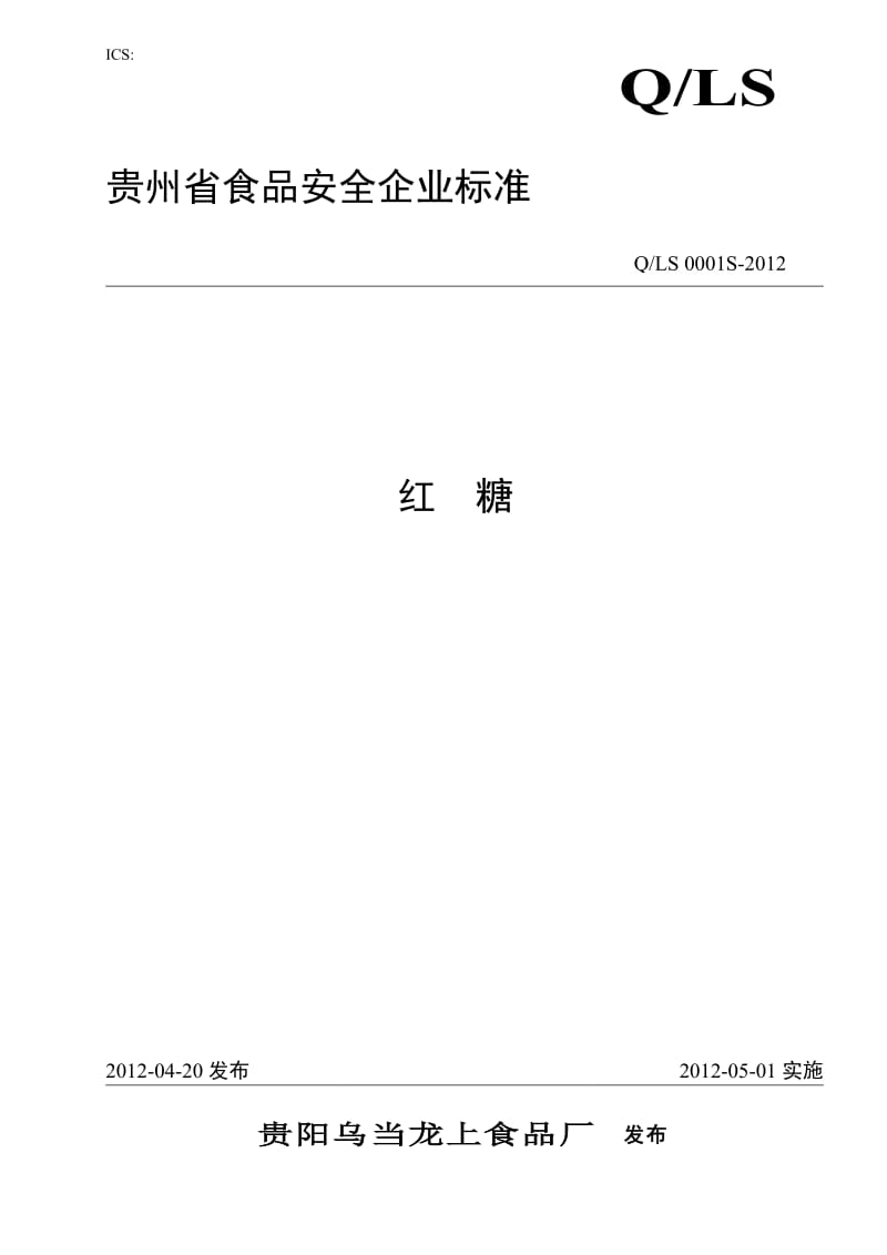 QLS 0001 S-2012 贵阳乌当龙上食品厂 红糖.doc_第1页