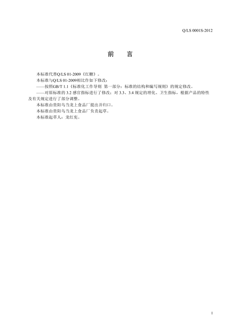 QLS 0001 S-2012 贵阳乌当龙上食品厂 红糖.doc_第2页