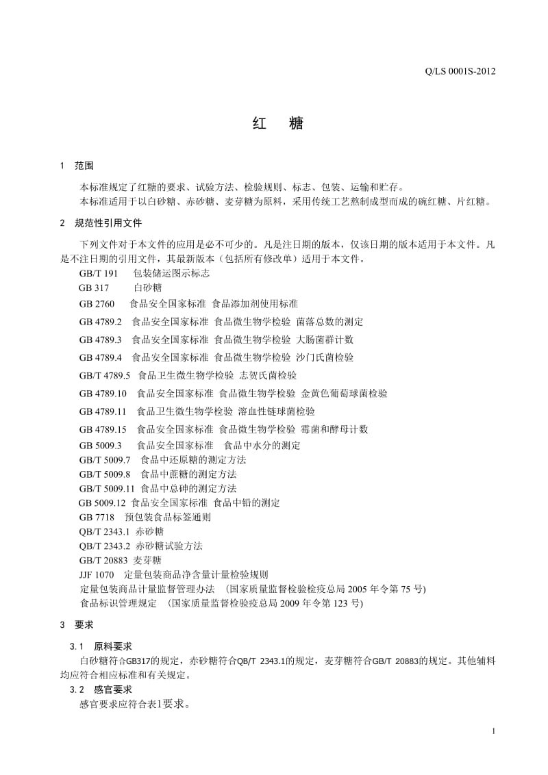 QLS 0001 S-2012 贵阳乌当龙上食品厂 红糖.doc_第3页