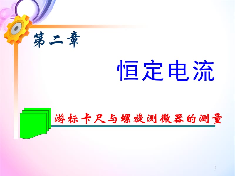 螺旋测微器和游标卡尺的适用及读数ppt课件_第1页