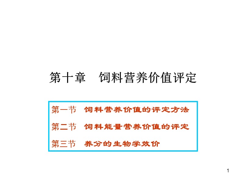 饲料营养成分与作用第十章饲料营养价值评定ppt课件_第1页