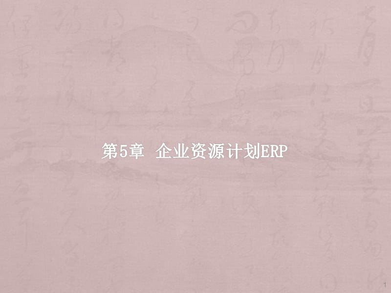 企业资源计划ERPppt课件_第1页