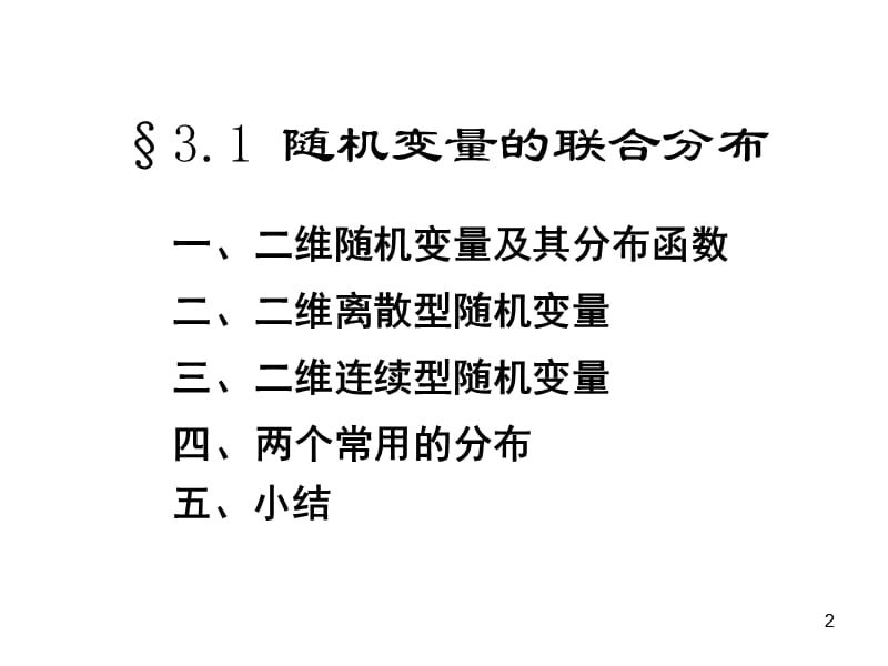 随机变量的联合分布ppt课件_第2页