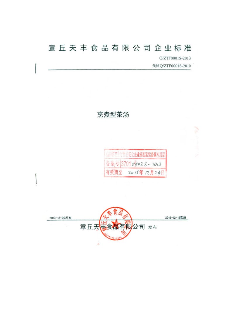 QZTF 0001 S-2013 章丘天丰食品有限公司 烹煮型茶汤.doc_第1页