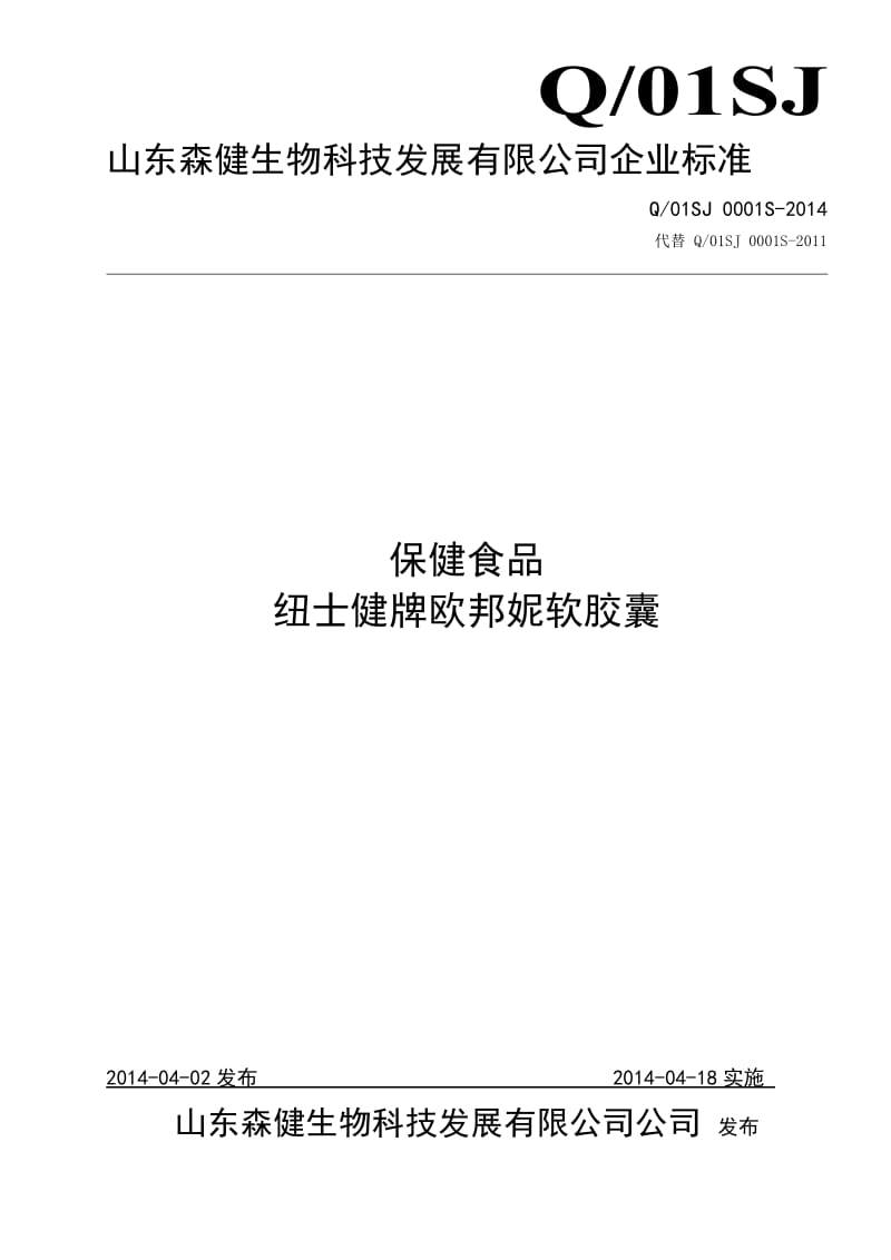 Q01SJ 0001 S-2014 山东森健生物科技发展有限公司 保健食品 纽士健牌欧邦妮软胶囊 .doc_第1页