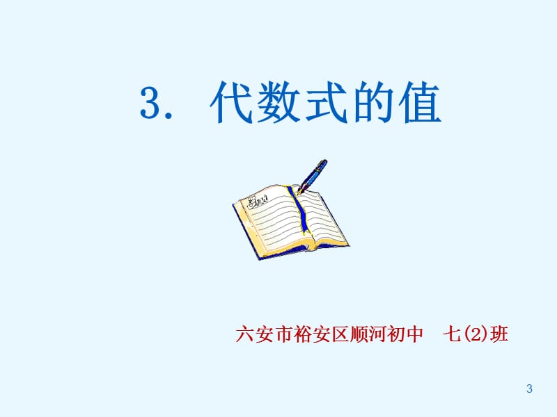 求代数式的值ppt课件_第3页