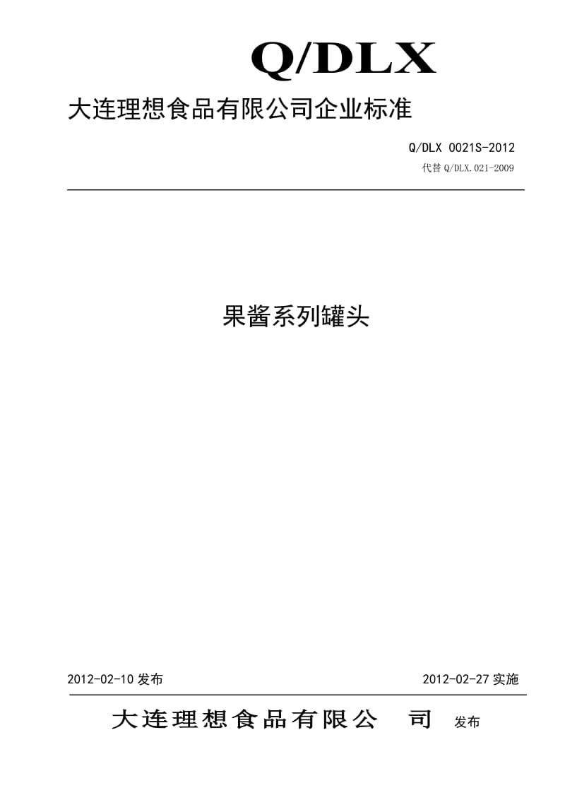 QDLX 0021S-2012 果酱系列罐头.doc_第1页