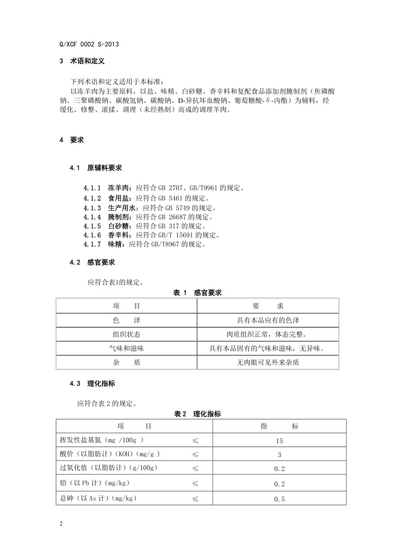 QXCF 0002 S-2013 鞍山新长风肉业有限责任公司 调理羊肉.doc_第2页