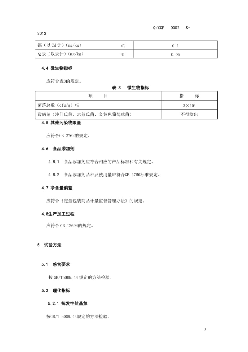 QXCF 0002 S-2013 鞍山新长风肉业有限责任公司 调理羊肉.doc_第3页