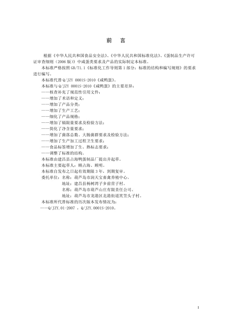 QJZY 0001S-2013 建昌县占海鸭蛋制品厂 咸鸭蛋.doc_第2页