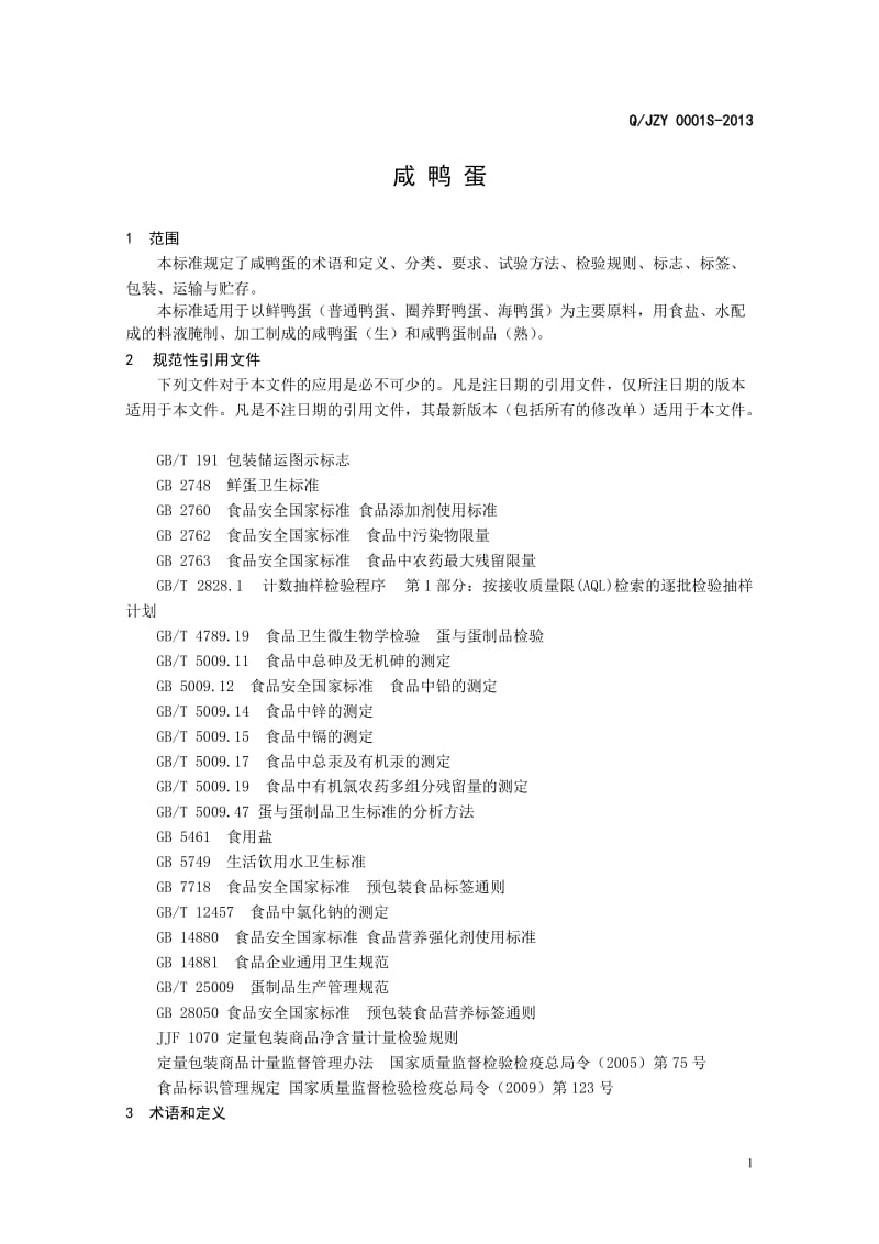 QJZY 0001S-2013 建昌县占海鸭蛋制品厂 咸鸭蛋.doc_第3页