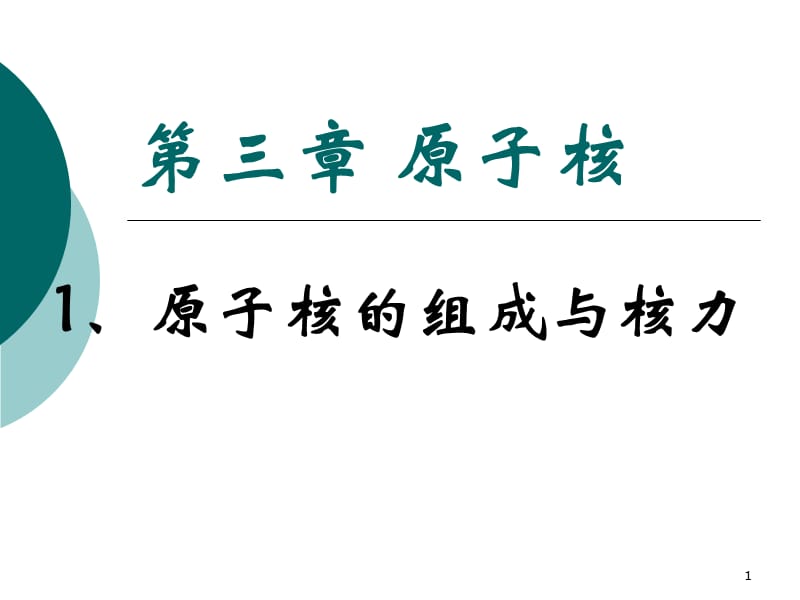 原子核的组成与核力ppt课件_第1页