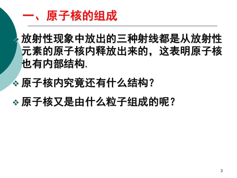 原子核的组成与核力ppt课件_第3页