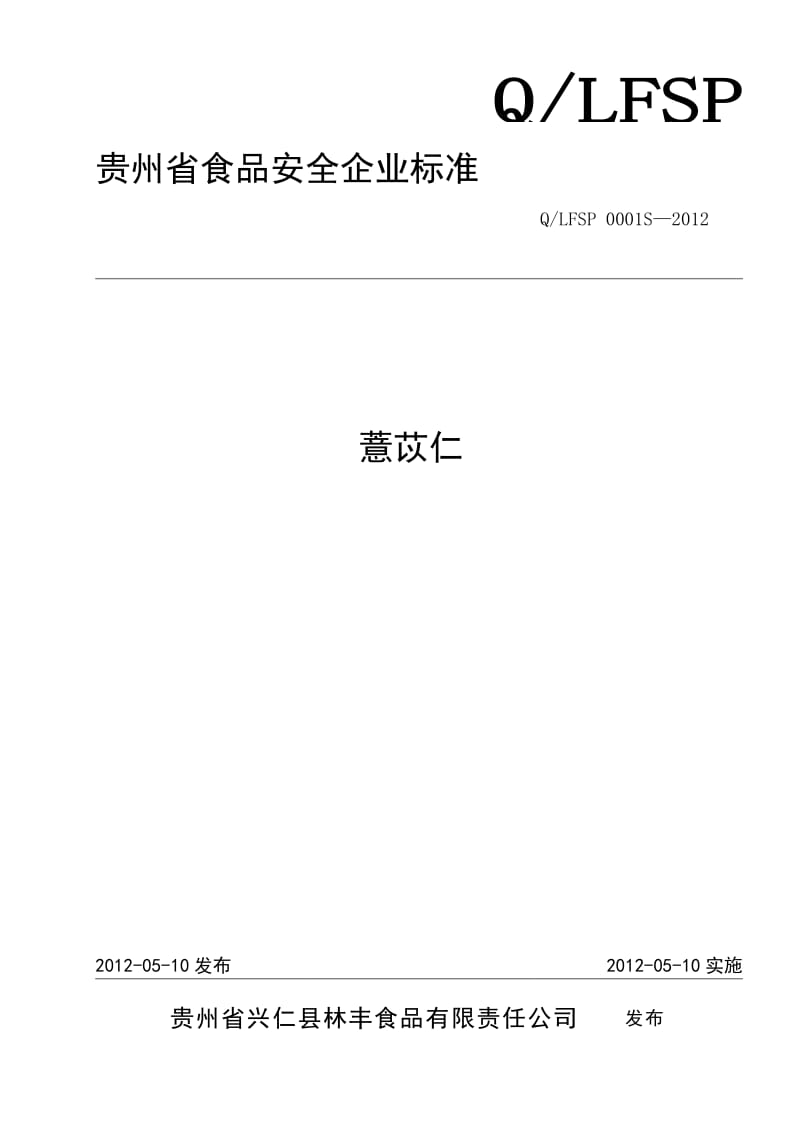 QLFSP 0001 S-2012 贵州省兴仁县林丰食品有限责任公司 薏苡仁.doc_第1页