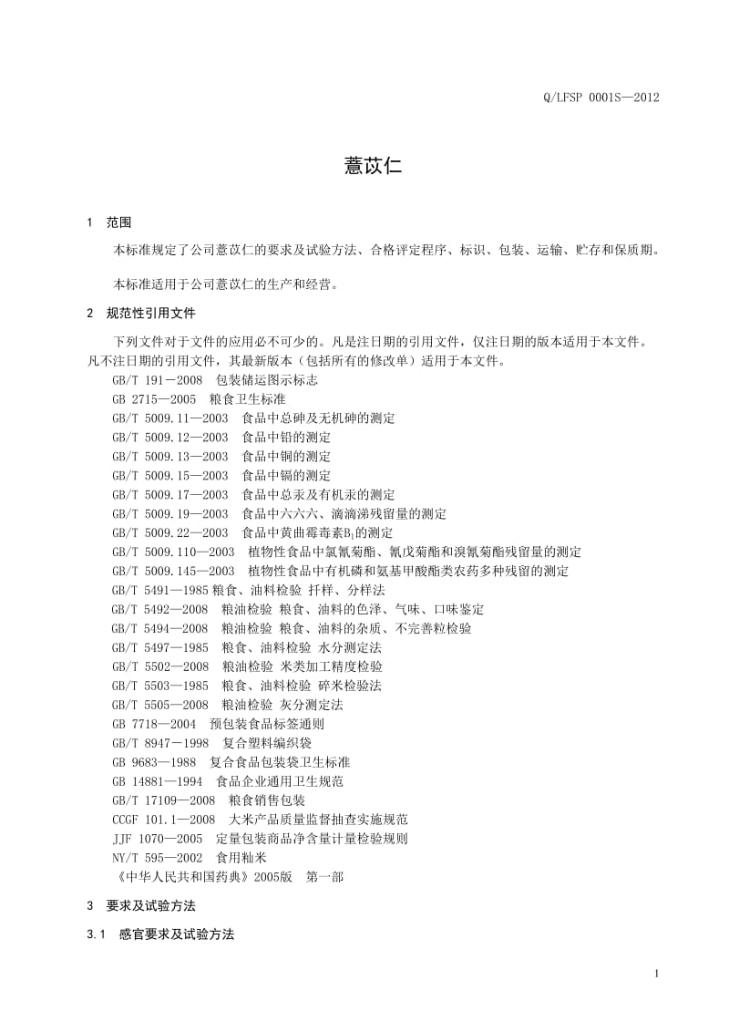 QLFSP 0001 S-2012 贵州省兴仁县林丰食品有限责任公司 薏苡仁.doc_第3页