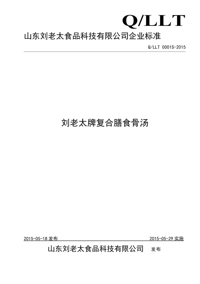 QLLT 0001 S-2015 山东刘老太食品科技有限公司 刘老太牌复合膳食骨汤.doc_第1页