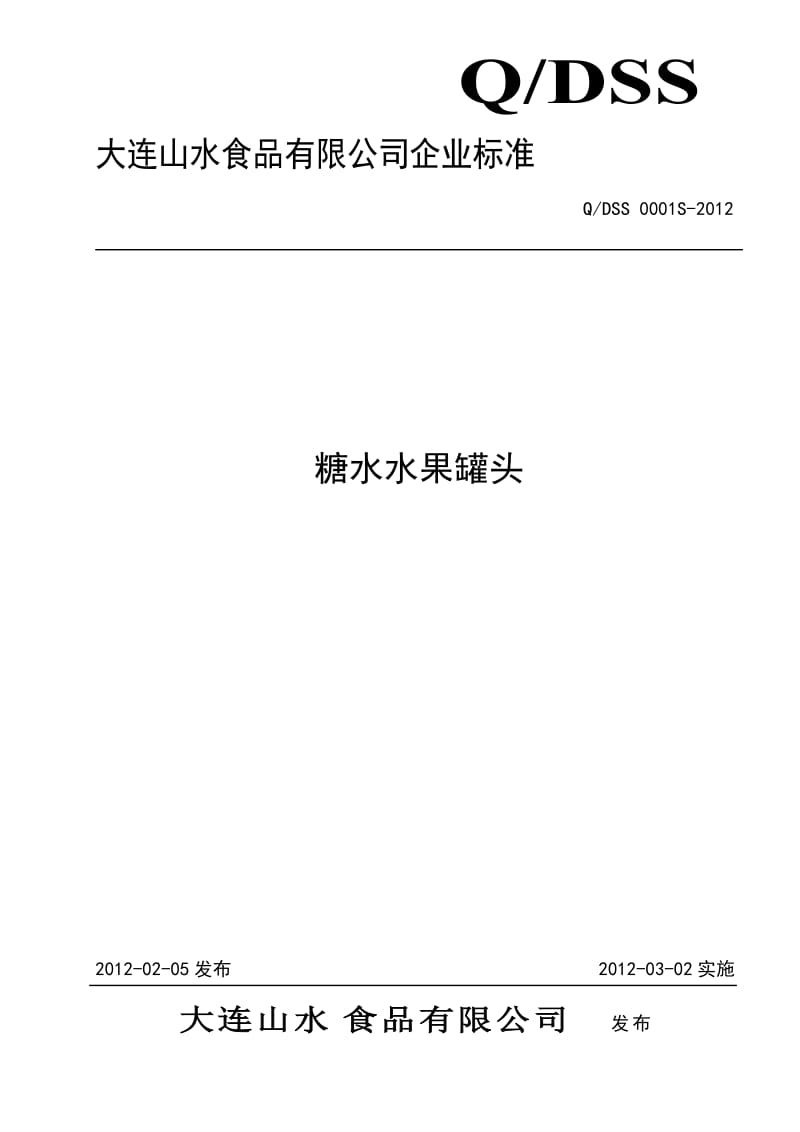 QDSS 0001S-2012 糖水水果罐头.doc_第1页