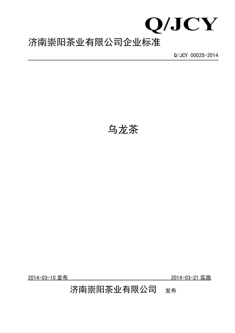 QJCY 0002 S-2014 济南崇阳茶业有限公司 乌龙茶 .doc_第1页