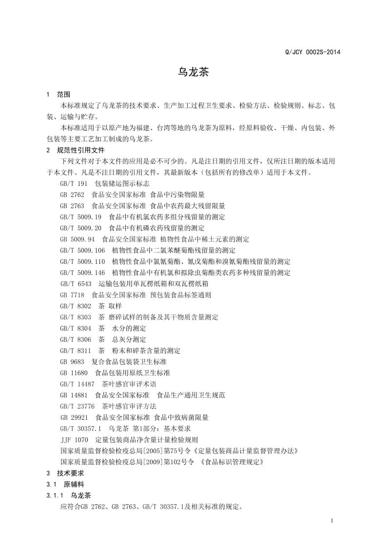 QJCY 0002 S-2014 济南崇阳茶业有限公司 乌龙茶 .doc_第3页