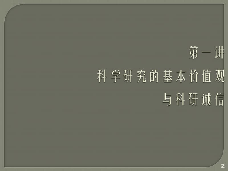 科学研究的基本价值观与科研诚信ppt课件_第2页