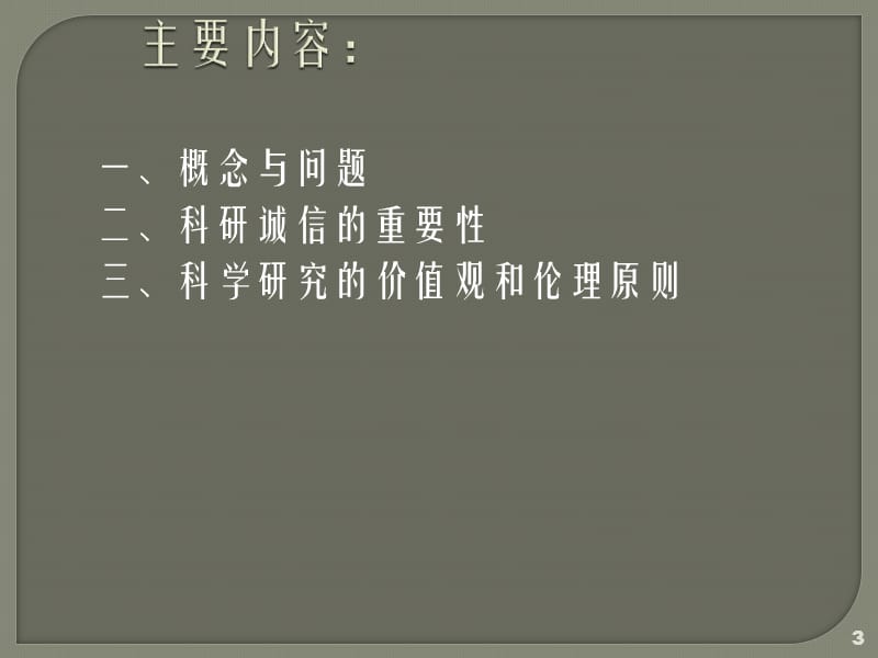 科学研究的基本价值观与科研诚信ppt课件_第3页