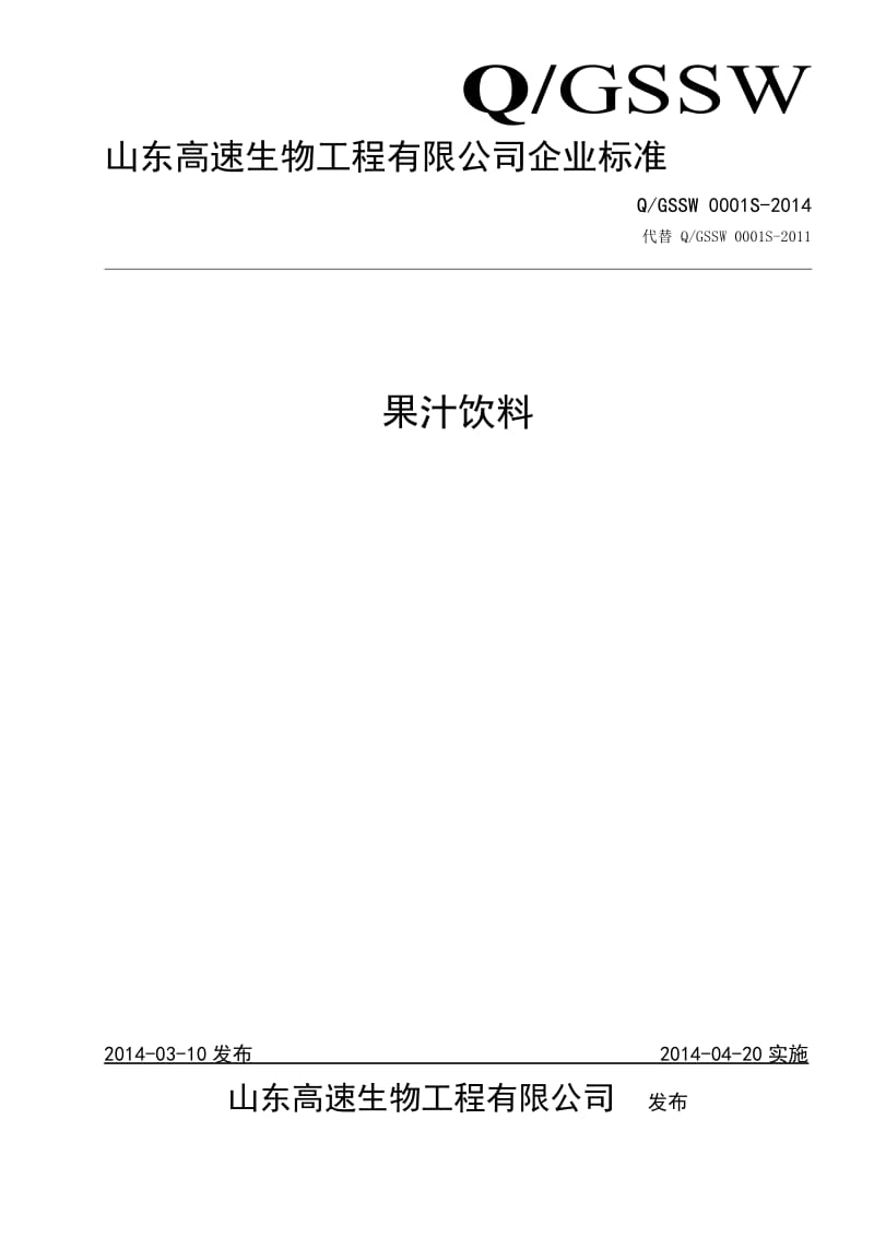 QGSSW 0001 S-2014 山东高速生物工程有限公司 果汁饮料.doc_第1页