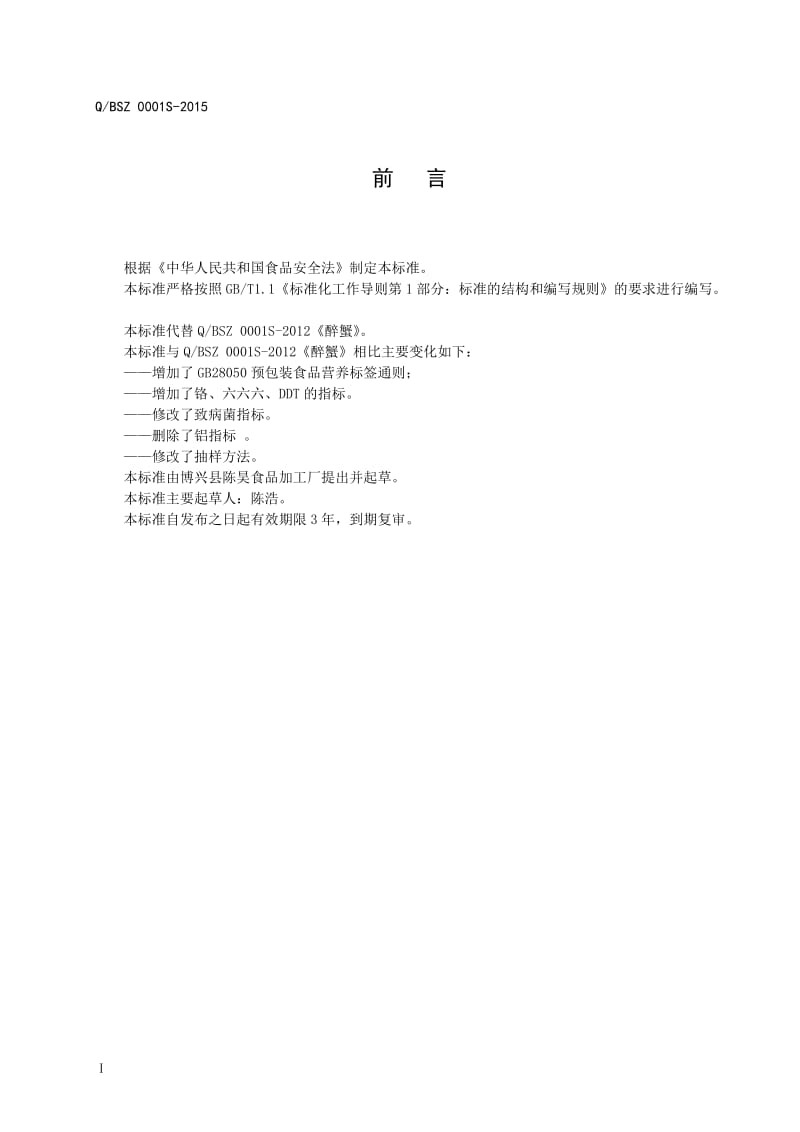 QBSZ 0001 S-2015 博兴陈昊食品加工厂 醉蟹.doc_第3页
